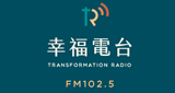 FM102.5-幸福廣播電台