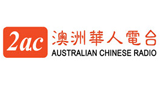 2AC-Australian-Chinese-Radio---Cantonese