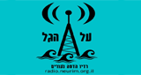 Radio-Al-HaGal-רדיו-על-הגל