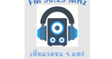 เพื่อมวลชนแพร่-FM-90.25-MHZ