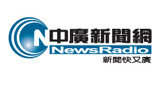 中廣新聞網