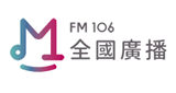 MRadio全國廣播FM106