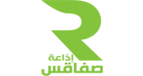 Radio-Sfax---إذاعة-صفاقس