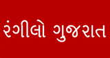 Rangilo-Gujarat-FM-Radio