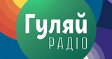 Гуляй-Радіо