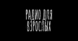 Радио-для-взрослых