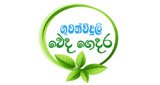 ගුවන්විදුලි වෙද ගෙදර - Guwanviduli Weda Gedara